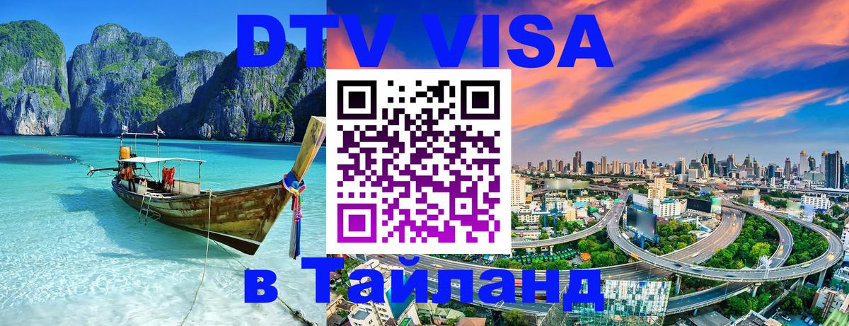 Цены на DTV визу в Таиланд — пакеты услуг, достаточно даже паспорта - Реутов 