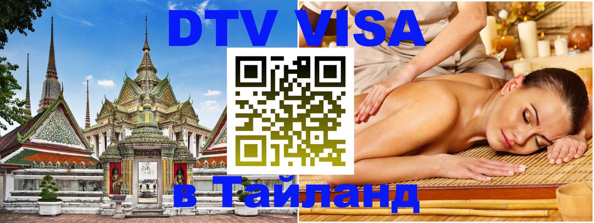 DTV (ДТВ) visa Таиланд 